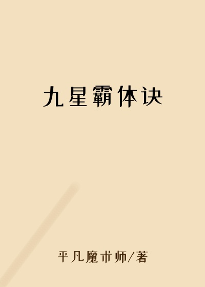 九星霸体诀
