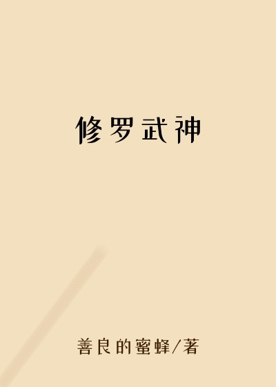 修罗武神
