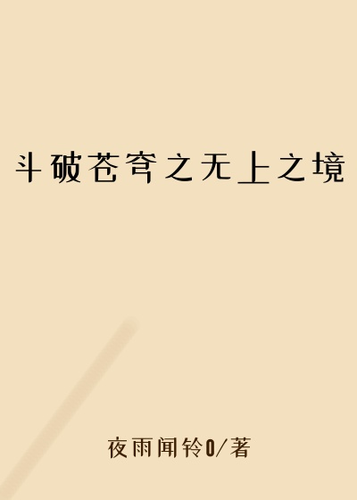 斗破苍穹之无上之境
