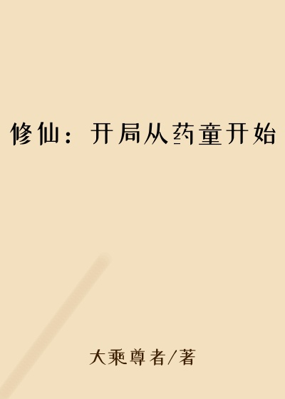 修仙：开局从药童开始