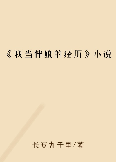 《我当伴娘的经历》小说