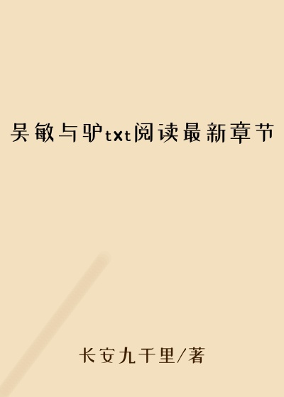 吴敏与驴txt阅读最新章节