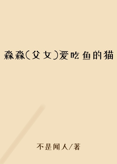 淼淼(父女)爱吃鱼的猫