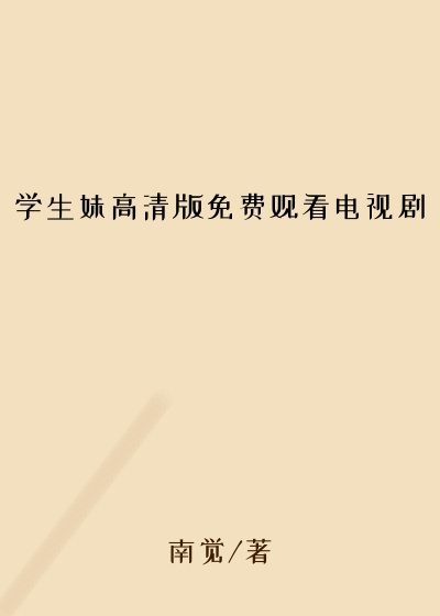 学生妹高清版免费观看电视剧