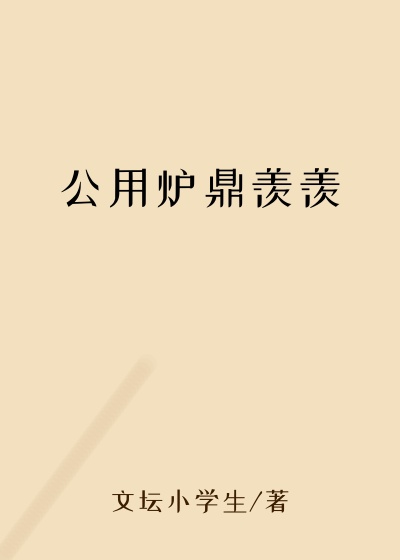 公用炉鼎羡羡