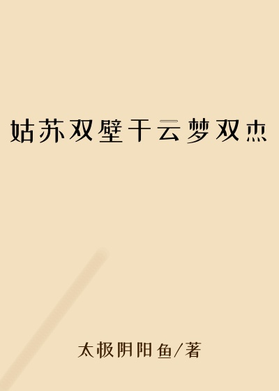 姑苏双壁干云梦双杰