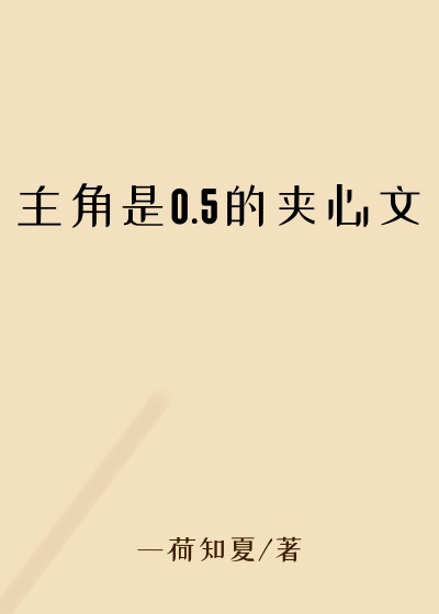 主角是0.5的夹心文