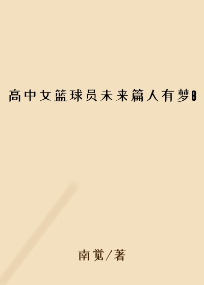 高中女篮球员未来篇人有梦8