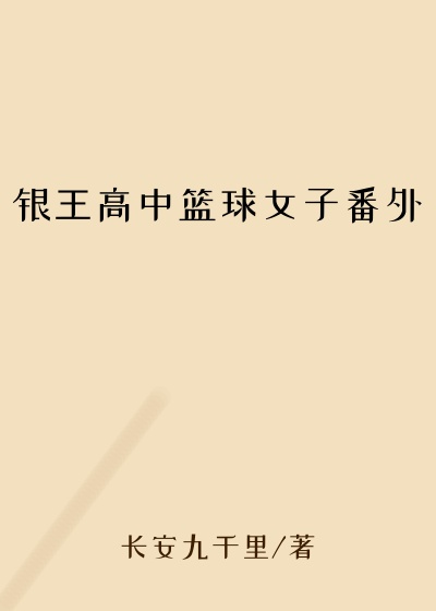 银王高中篮球女子番外