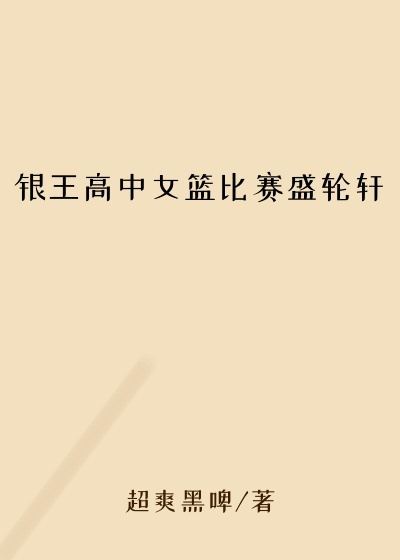 银王高中女篮比赛盛轮轩