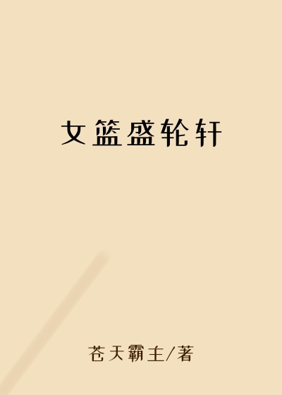 女篮盛轮轩