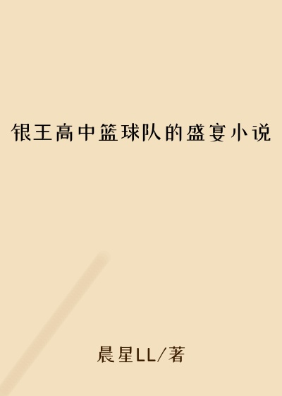 银王高中篮球队的盛宴小说