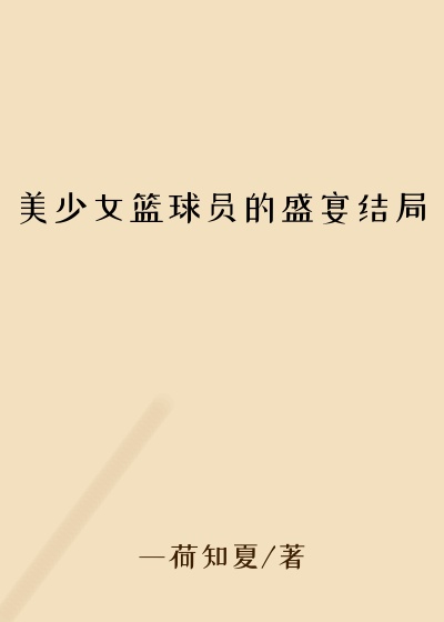 美少女篮球员的盛宴结局