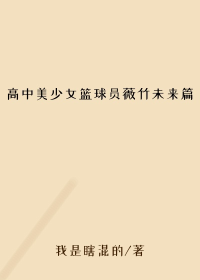 高中美少女篮球员薇竹未来篇