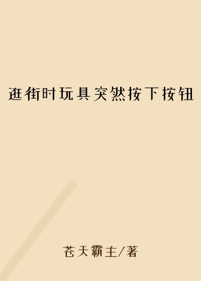 逛街时玩具突然按下按钮