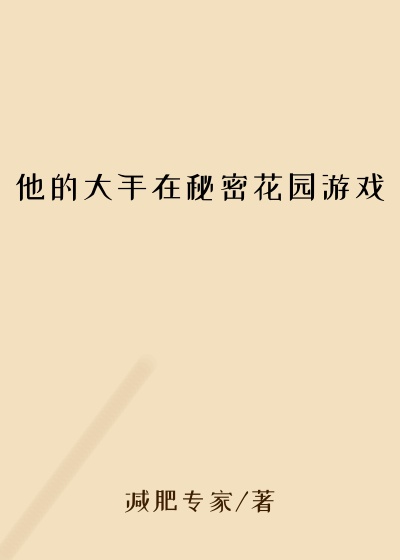 他的大手在秘密花园游戏