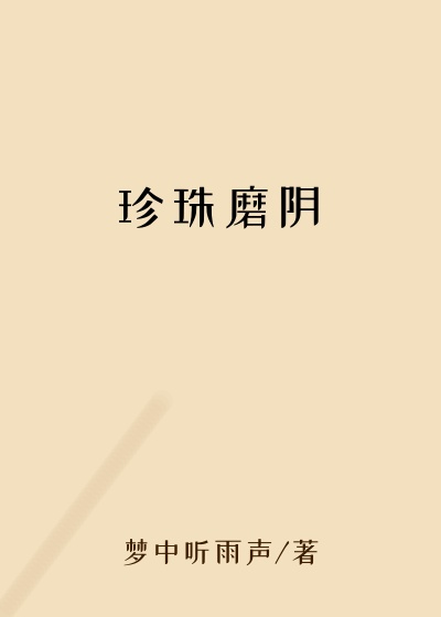 珍珠磨阴