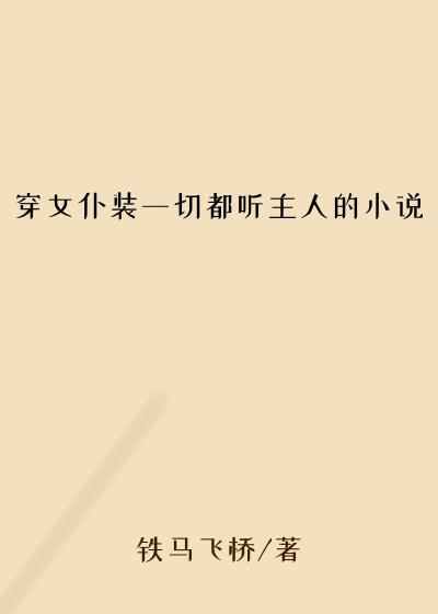 穿女仆装一切都听主人的小说