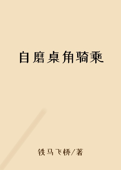 自磨桌角骑乘