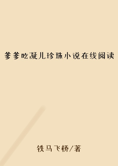 爹爹吃凝儿珍珠小说在线阅读