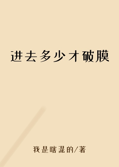 进去多少才破膜