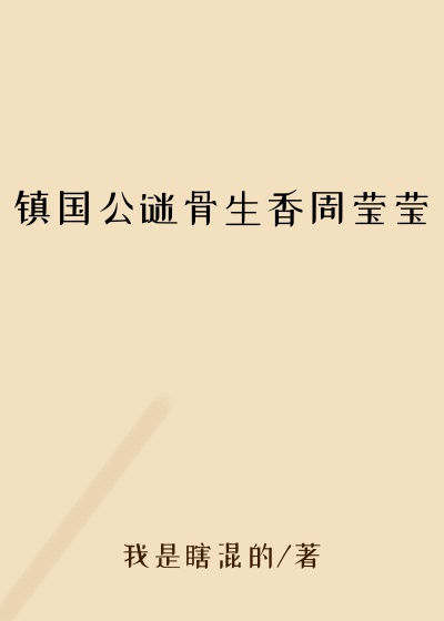 镇国公谜骨生香周莹莹