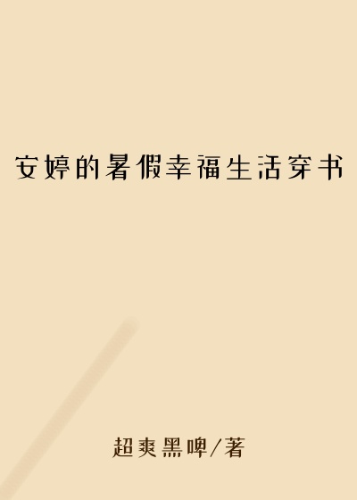 安婷的暑假幸福生活穿书
