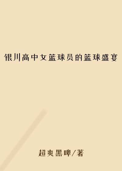 银川高中女篮球员的篮球盛宴